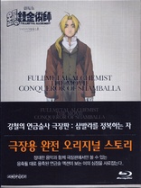 Fullmetal Alchemist the Movie: Conqueror of Shamballa (Blu-ray Movie), temporary cover art