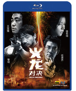 Fire of Conscience (Blu-ray Movie), temporary cover art