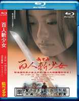 Azumi (Blu-ray Movie)