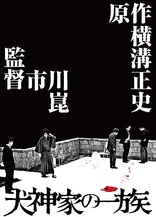 The Inugami Family 4K (Blu-ray Movie)