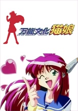 All Purpose Cultural Cat Girl Nuku Nuku TV (Blu-ray Movie)