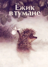 Hedgehog in the Fog (Blu-ray Movie)